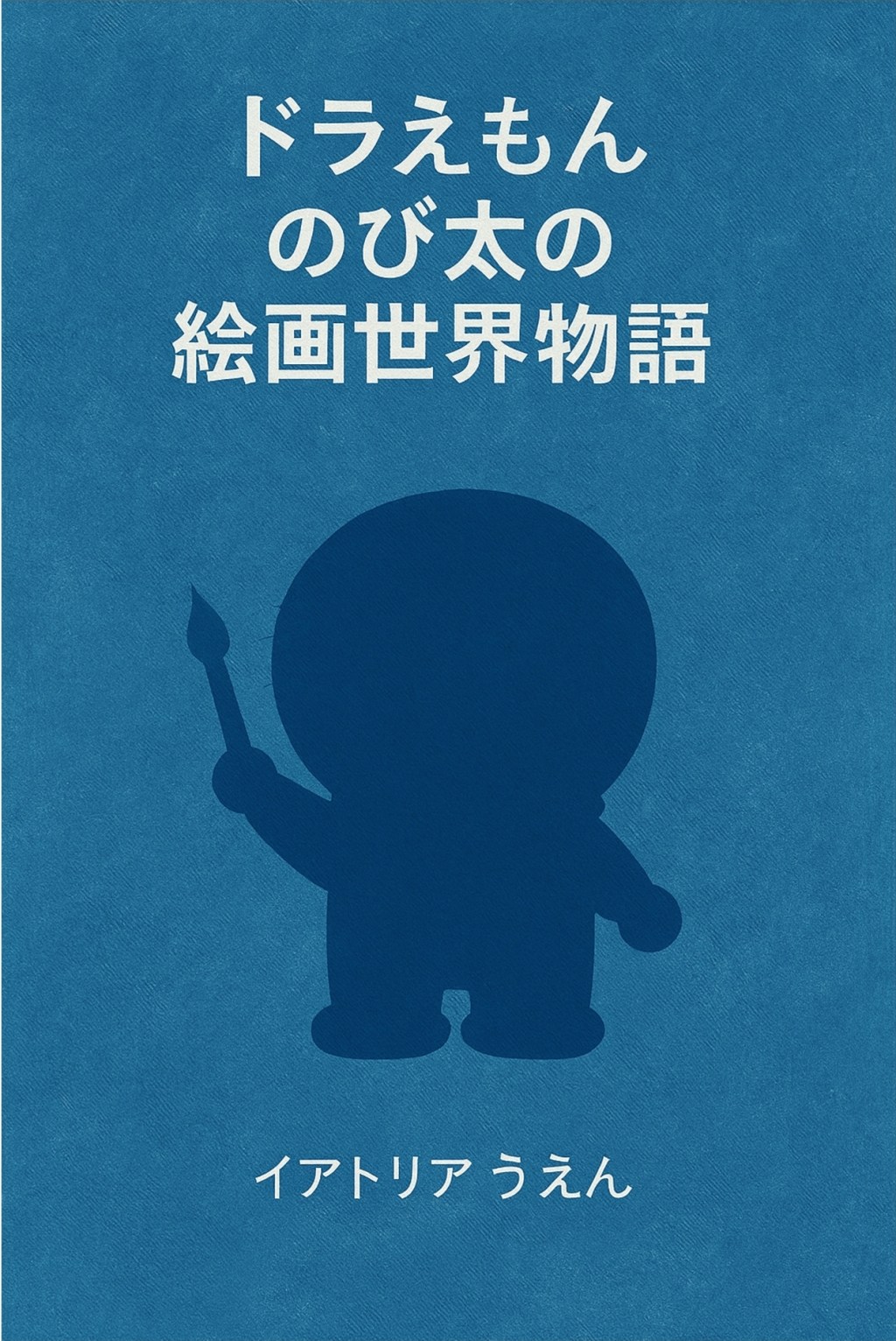 《多啦A夢：大雄之繪畫世界物語》：當想像力成為拯救世界的力量